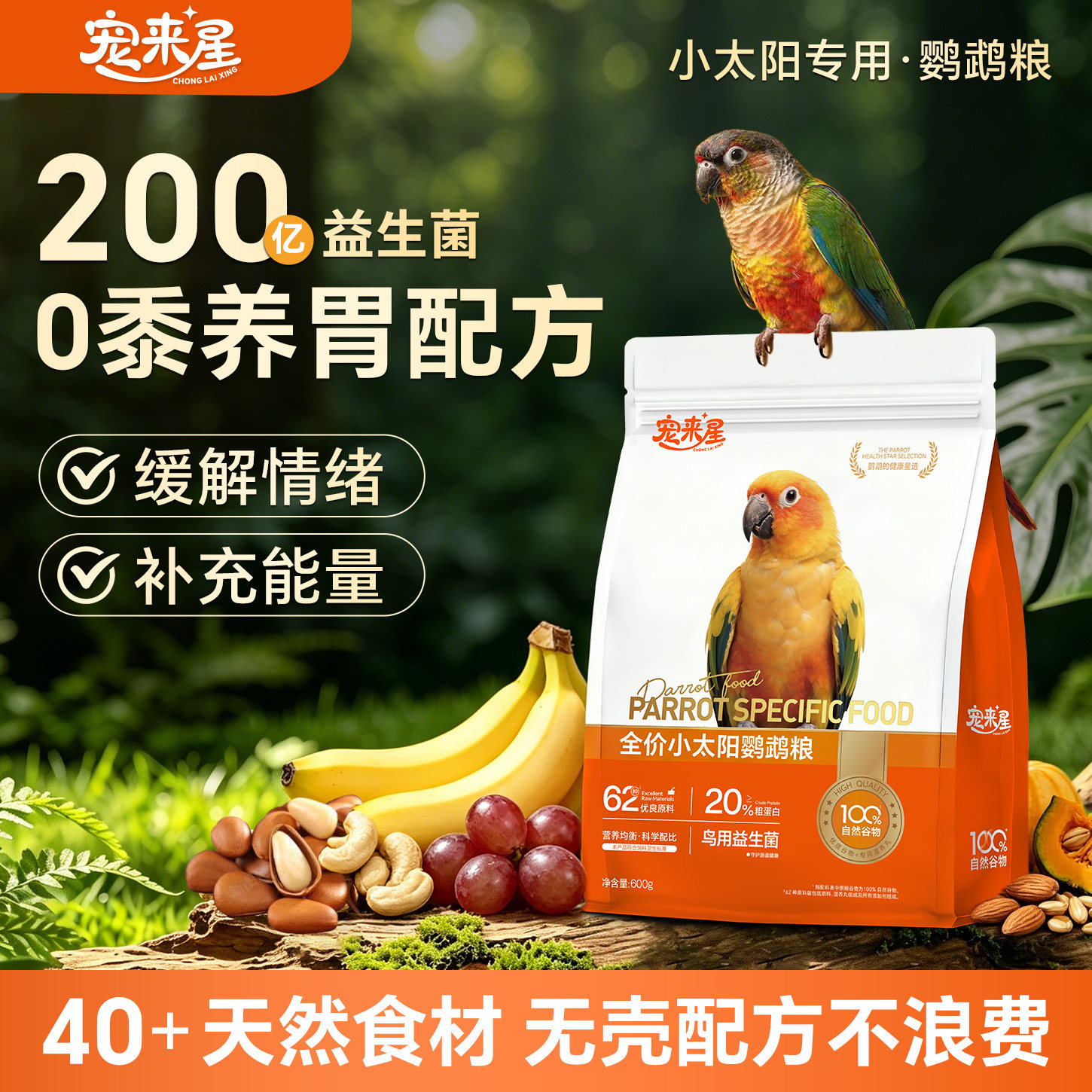 宠来星小太阳鹦鹉鸟粮专用粮食加纳利种子营养饲料水果滋养丸鸟食