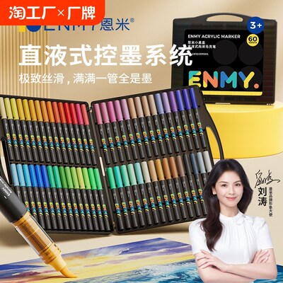 恩米小黑盒直液式丙烯马克笔软头不透色可叠色小学生画画美术专用