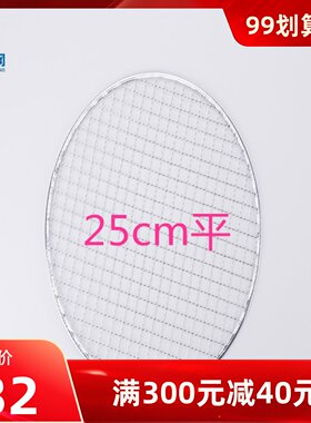 一次性烧烤网25cm26cm265mm日韩式圆形烤肉篦子网格商用炉子配件