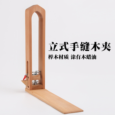 出口品质 手缝木夹 手工DIY皮革缝线架 用料足 五金好 且上蜡油