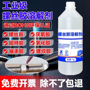 厌氧胶340高强度解胶剂243螺丝胶溶解剂汽修螺母固定紧固胶清洗剂