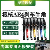 AE4i电动车改装 AE4 配件碟刹车牛角手把柄拉杆 EZ3i 适用极核AE2