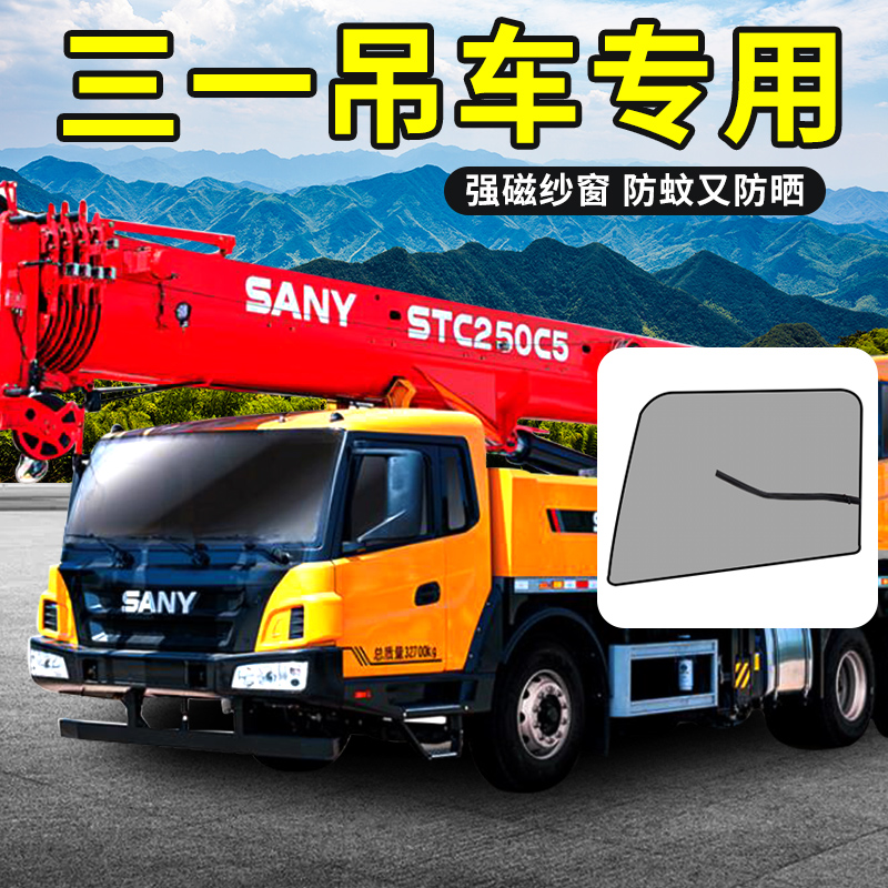 三一吊车驾驶室用品25吨起重机上车遮阳窗帘STC250/350防蚊纱窗网
