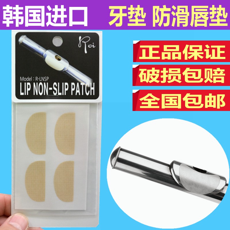 韩国Roi 长笛止滑唇贴 Lip Non-Slip Patch长笛防滑唇垫唇垫唇贴