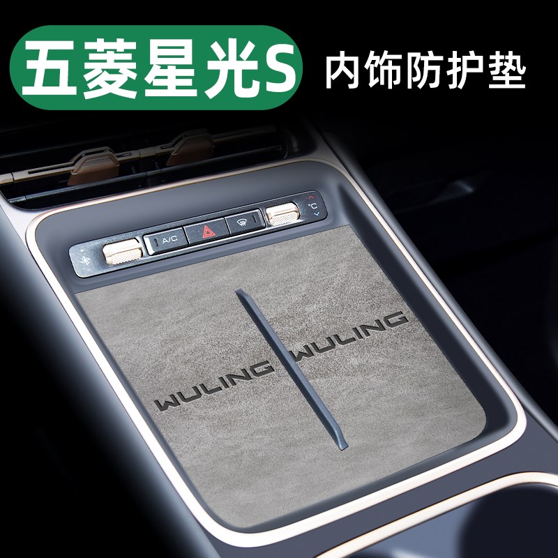 2024款五菱星光S改装件内饰装饰配件专用汽车用品中控台垫水杯垫