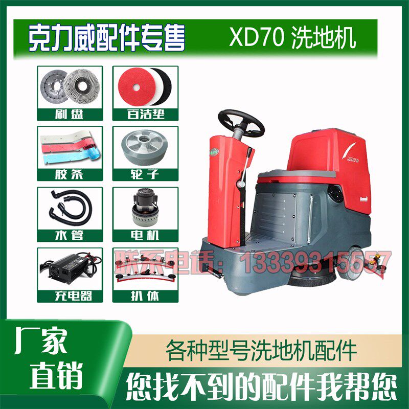 克力威XD70驾驶洗地机车配件吸排污管刷针盘支臂胶条扒压板总成轮