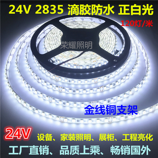 led24V白光2835贴片高亮6000K色温6500K防水灯条设备家装120灯