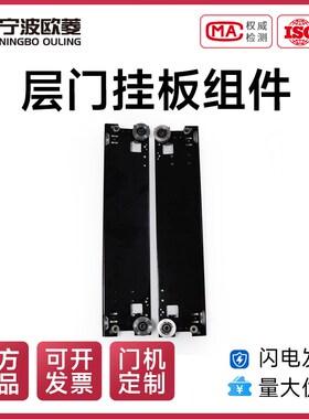 宁波欧菱 层门挂板组件OCM05AX电梯配件