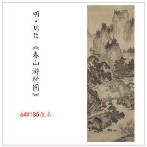 明周臣春山游骑图古代名家山水人物画立轴高清复制玄关客厅装饰画