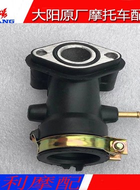 大阳原厂配件DY125T-26格格125T-16泰山/28载载化油器接头进气管