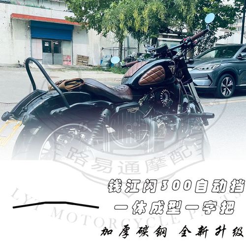 适用钱江闪300自动挡改装手把一字把 QJ闪300S改装件低趴方向把