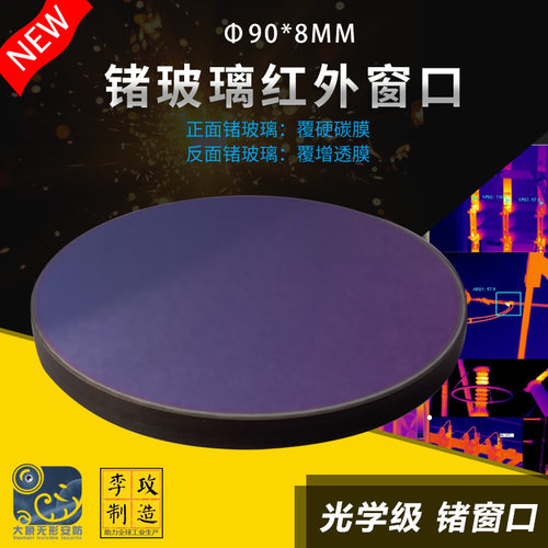 定制锗玻璃圆形锗窗90*8mm工业级红外热成像锗镜片配电柜巡检窗