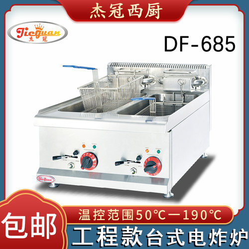 杰冠DF-685台式电热双缸双筛炸炉DF-635单缸商用炸鸡薯条锅不锈钢