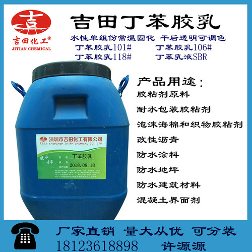吉田水性丁苯胶乳用于水性防水建筑地坪涂料胶粘剂改性沥青界面剂