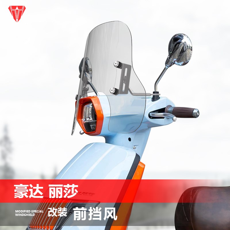 适用于豪达 丽莎前挡风玻璃改装透明加高加厚风挡护胸挡雨板配件