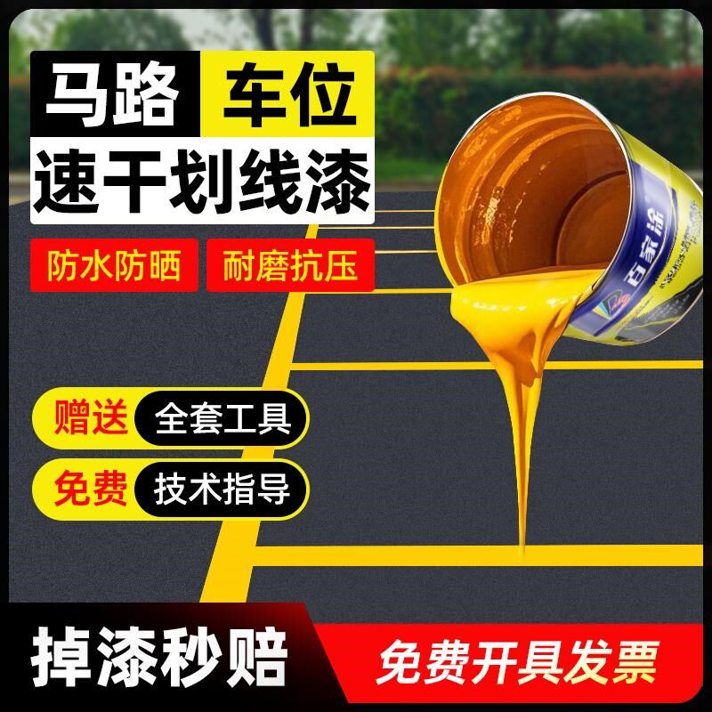 快干马路停车位划线漆道路标线漆黄白色地坪漆水泥地面地板漆油漆