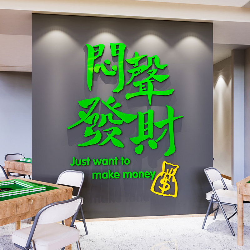 麻将馆厅主题装饰画棋牌室墙壁面贴纸3d立体麻雀房间装修设计标语