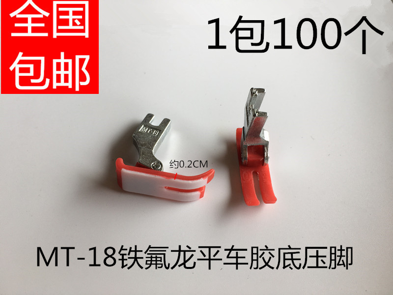 电脑平车塑料压脚 平车通用平压脚 MT18铁氟龙平车胶底光板压脚