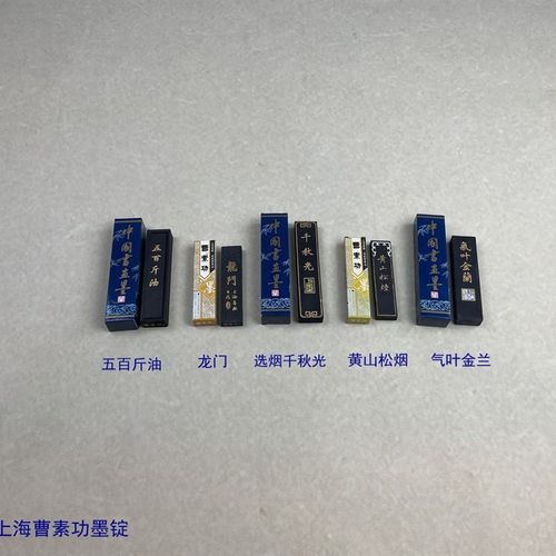 上海曹素功墨锭墨块条 五百斤油龙门 选烟千秋光黄山松烟气叶金兰