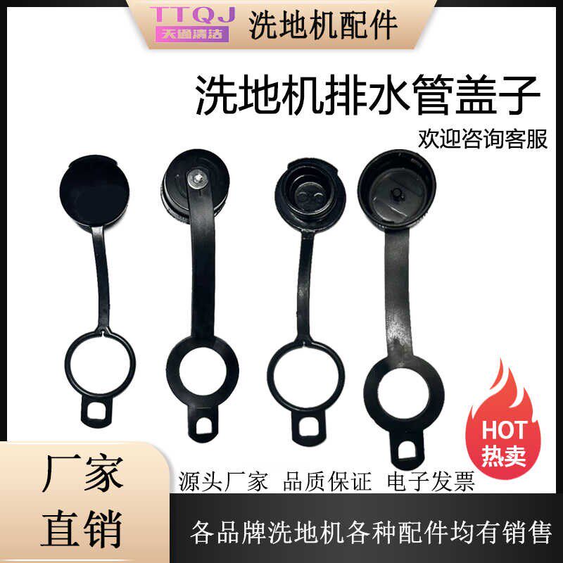 洗地机排水管盖子排污管盖子洗地车拖地机放水管盖子配件