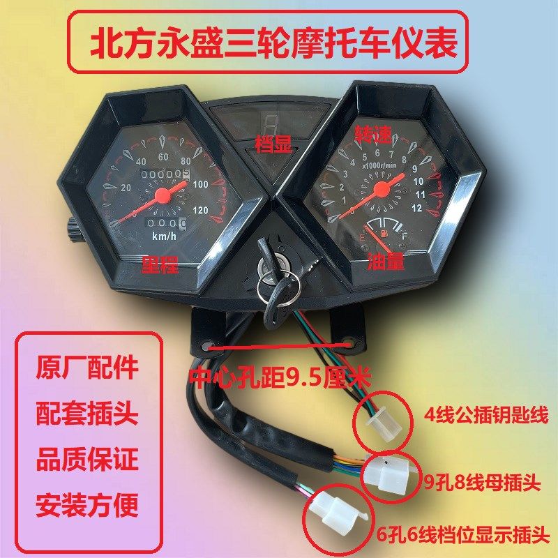 北方永胜盛原厂仪表北方永盛三轮车仪表总成150-175-200-250通用