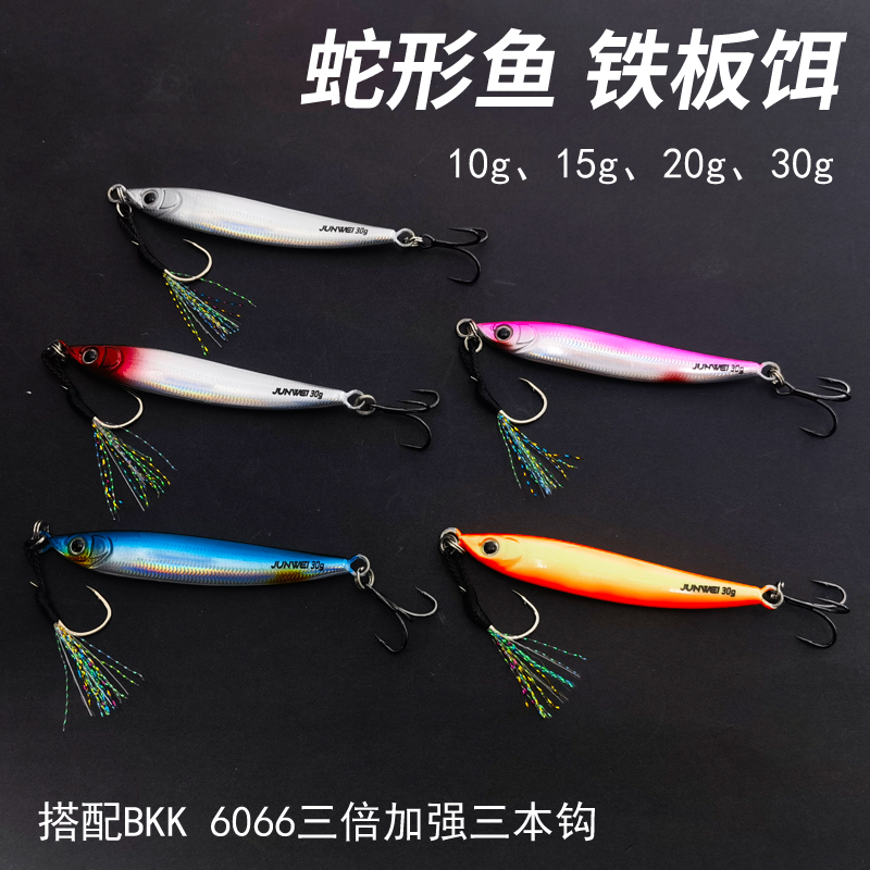 蛇形远投小铁板路亚饵带UV10g-30g淡水海水通杀鲈鱼翘嘴假饵硬饵