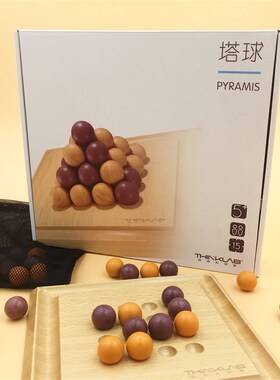 塔球棋 金字塔棋 抢占高点 儿童思维棋益智玩具实木棋盘手工棋子