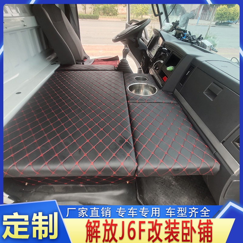适用于解放JF.2米轻卡改装卧铺车内货车装饰床垫子不拆靠背定制