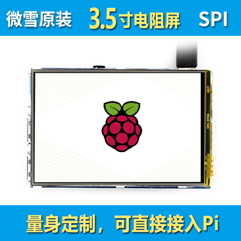 微雪 树莓派4/3B+ 3.5寸 LCD液晶屏 触摸屏 显示屏 电阻屏 显示器