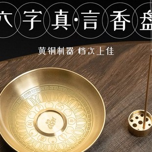 黄铜六字真言香盘九孔线香插莲花香托底座室内家用佛堂供奉用品