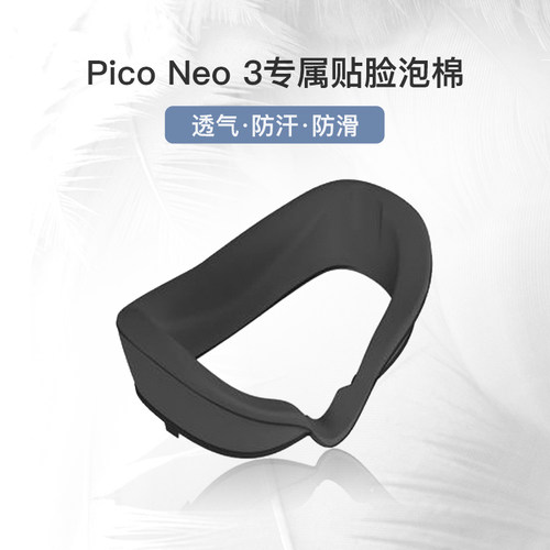 Pico Neo 3泡棉 VR眼镜VR一体机泡棉 透气 可更换水洗 柔软舒适
