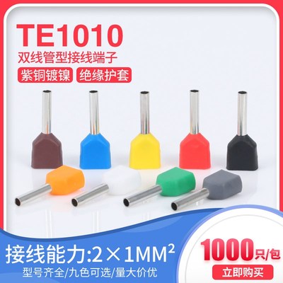 TE1010预绝缘双线管型冷压端头紫铜接线端子针形管形线鼻子1000只