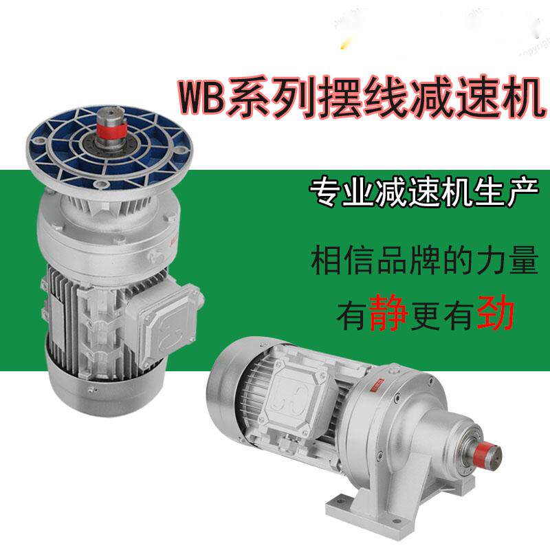 微型摆线减速机WB85/100/120/150 9-87速比立卧式安装摆针减速器