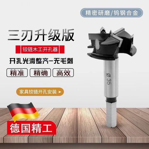 德国精工三刃木工开孔器35mm木工合金钻头木板桌面打孔木工开孔器
