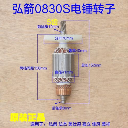 弘箭0830S电锤转子 双用电镐美仕德喜立弘杰电机定子5齿 原厂配件