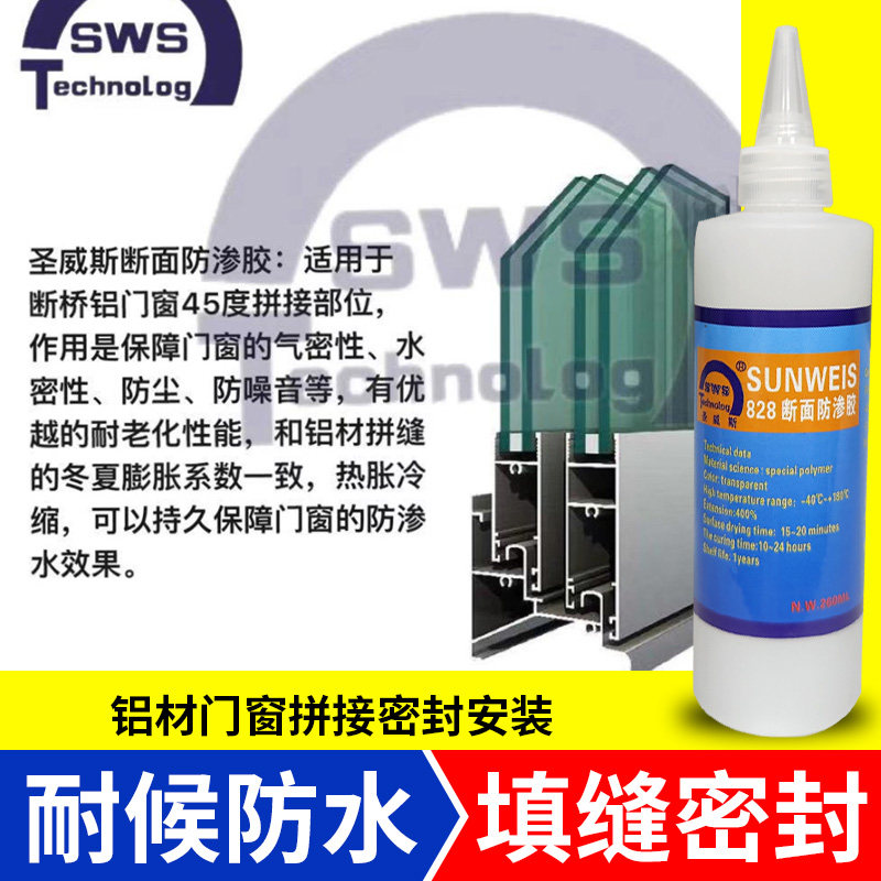 圣威斯断面胶断桥铝防渗漏门窗缝隙密封胶填缝铝材组合金型材防水