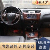 适用于18款 桃木内饰专车贴件碳纤维遮档划痕贴片非贴纸 途达汽车