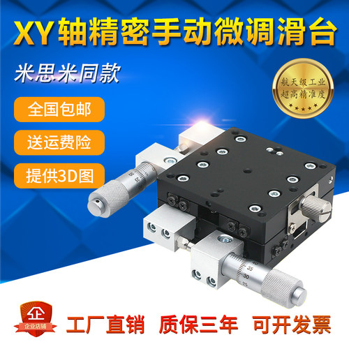 XY轴移动两轴位移平台高精度光学超薄微调小型精密手动微型滑台