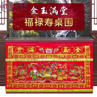 佛堂用品金玉满堂桌围布福禄寿龙凤桌围桌裙装饰八仙桌桌围挡布置