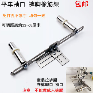 电脑平车拉袖口橡筋架电动平缝机领口裤脚内裤撑开架子两用啤呤架