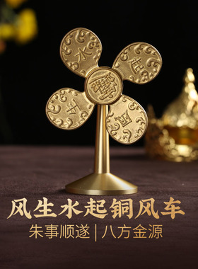 灵机生活馆风生水起摆件黄铜风车客厅开业送礼办公桌桌面吉祥物