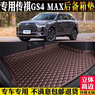 专用24款广汽传祺GS4MAX后备箱垫全包围汽车尾箱垫子改装配件用品