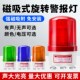 24V闪烁指示灯 旋转声光报警器220V爆闪警示灯12V LTD 1101J磁吸式
