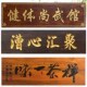 实木牌匾定做仿古木质牌匾定制开业门头招牌对联木雕雕刻木牌刻字
