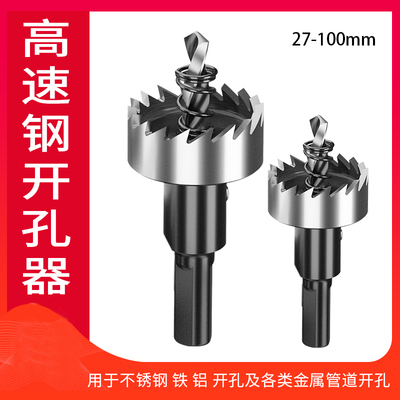 高速钢铰链铁皮铝合金开孔器不锈钢专用金属铁板扩孔钻头27-100mm