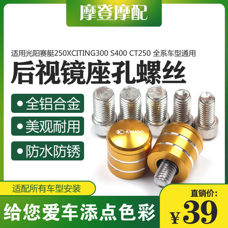 适用光阳赛艇250Xciting300 S400 CT250改装反光后视镜座螺丝堵头