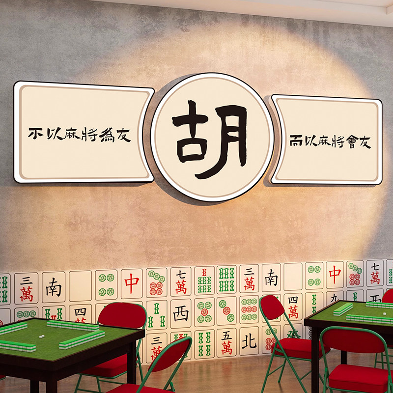 国潮棋牌室装饰画麻将馆厅布置墙贴壁纸棋艺盘主题文化麻雀房挂画