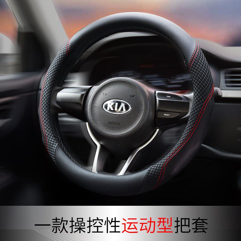 汽车方向盘套起亚K2K3K4K5狮跑KX3智跑福瑞迪赛拉图佳乐四季把套