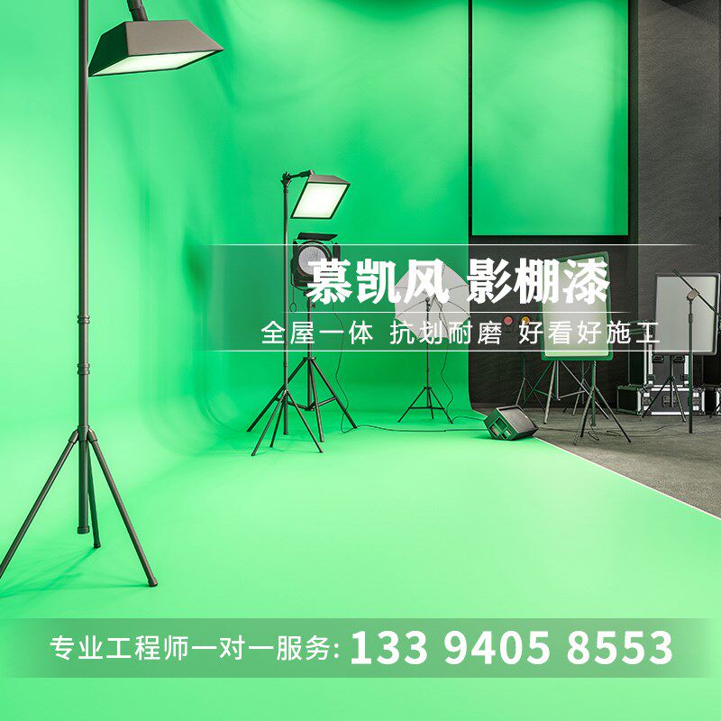 慕凯风影棚漆无影漆摄影棚墙面漆底漆抠像漆绿幕漆白色水泥肌理漆
