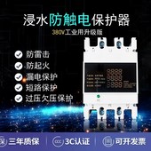 380V工业浸水防触电升级版 防漏电浪涌保护漏保空开断路器智能控制